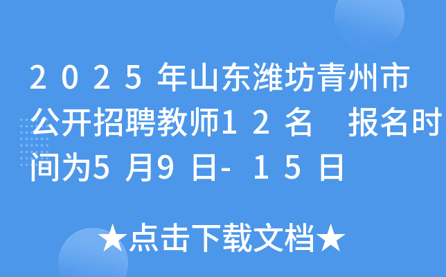 2025年山东潍坊青州市公开招聘教师12名 报名时间为5月9日-15日