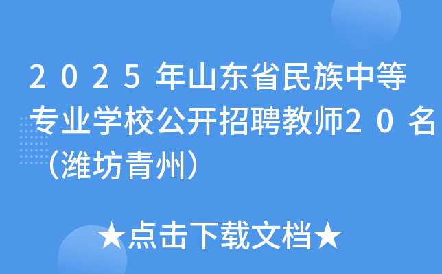 2025年山东省民族中等专业开云kaiyun(中国)校公开招聘教师20名（潍坊青州）