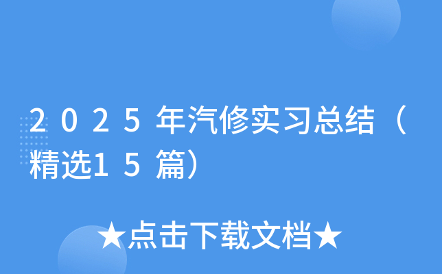 2025年汽修实习总结（精选15篇）