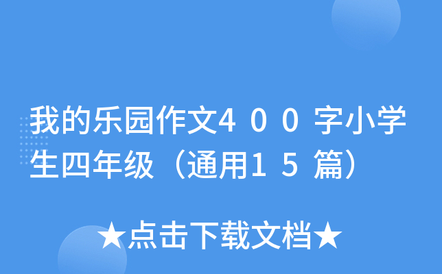 我的乐园作文400字小开云kaiyun(中国)生四年级（通用15篇）