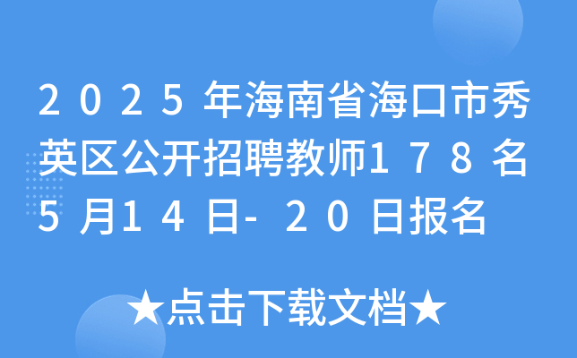 2025年海南省海口市秀英区公开招聘教师178名 5月14日-20日报名