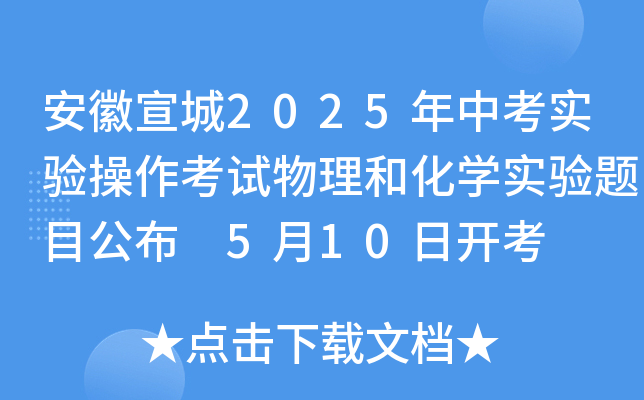 安徽宣城2025年中考实验操作考试物理和化开云kaiyun(中国)实验题目公布 5月10日开考
