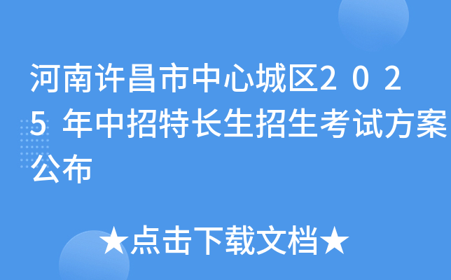 河南许昌市中心城区2025年中招特长生招生考试方案公布