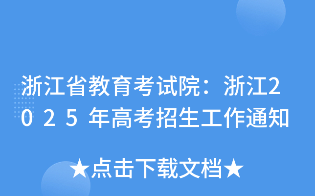 浙江省教育考试院：浙江2025年高考招生工作通知
