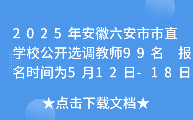 2025年安徽六安市市直开云kaiyun(中国)校公开选调教师99名 报名时间为5月12日-18日