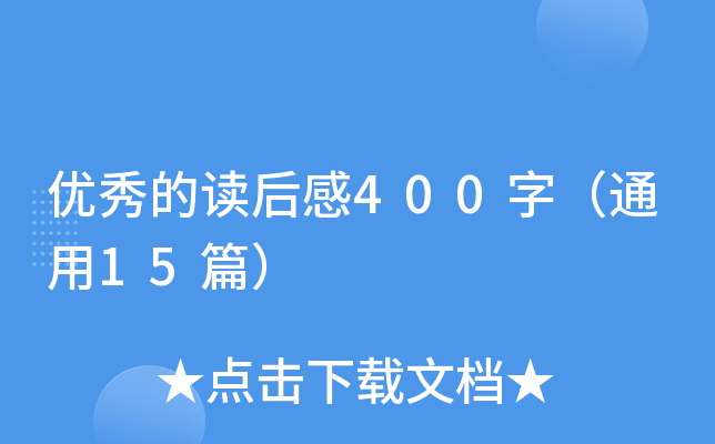 (yu)x400֣ͨ15ƪ