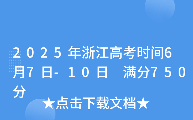 2025年浙江高考时间6月7日-10日 满分750分