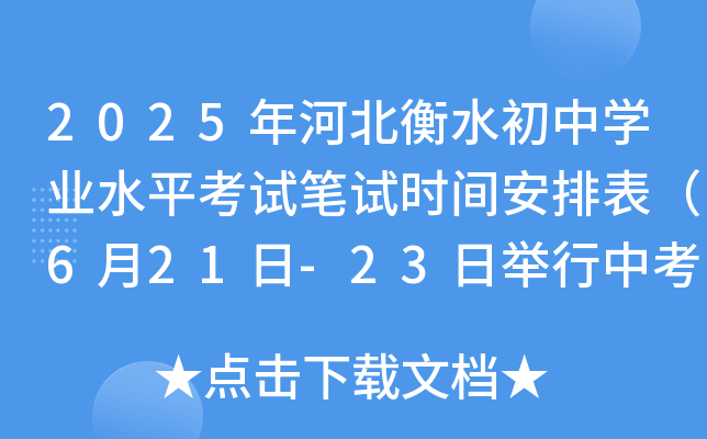 2025年河北衡水初中开云kaiyun(中国)业水平考试笔试时间安排表（6月21日-23日举行中考）