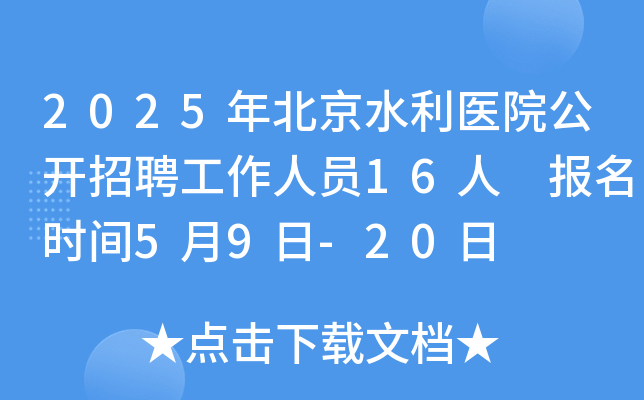 2025年北京水利医院公开招聘工作人员16人 报名时间5月9日-20日