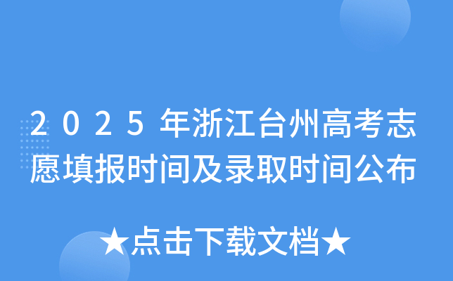 2025年浙江台州高考志愿填报时间及录取时间公布