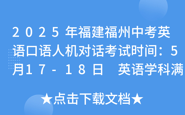 2025年福建福州中考英语口语人机对话考试时间：5月17-18日 英语开云kaiyun(中国)科满分150分