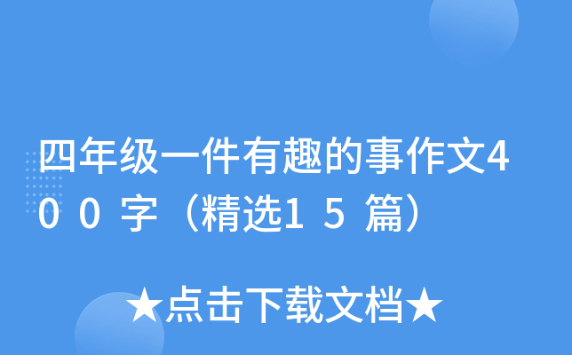 四年级一件有趣的事作文400字（精选15篇）