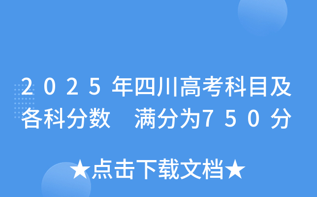 2025年四川高考科目及各科分数 满分为750分