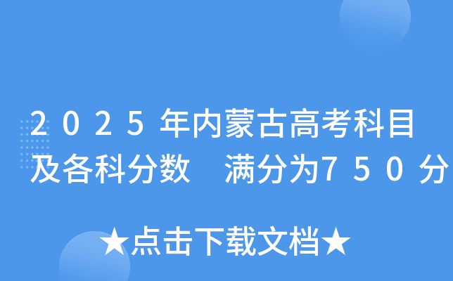 2025年内蒙古高考科目及各科分数 满分为750分
