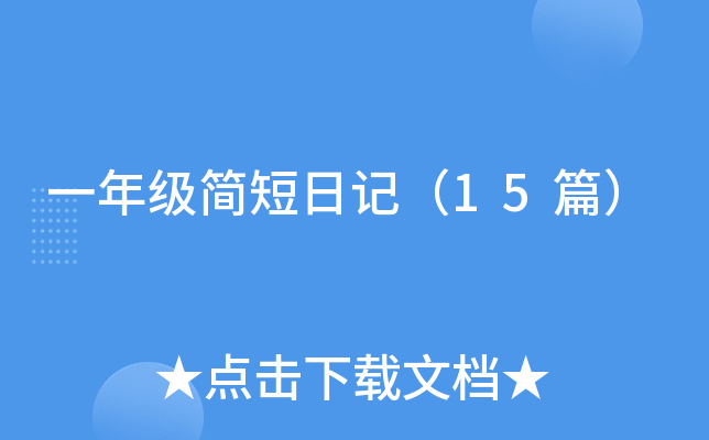 һ�꼶����ռǣ�15ƪ��