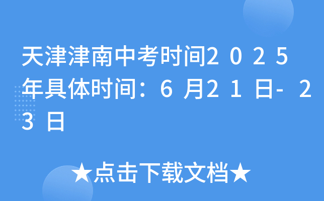 天津津南中考时间2025年具体时间：6月21日-23日