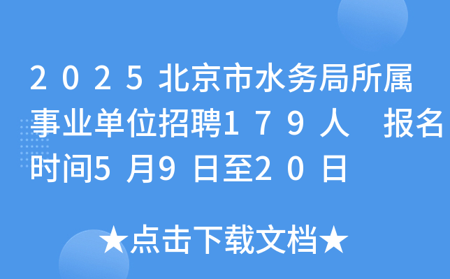 2025北京市水务局所属事业单位招聘179人 报名时间5月9日至20日