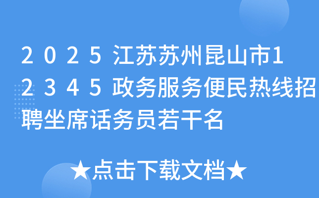2025江苏苏州昆山市12345政务服务便民热线招聘坐席话务员若干名
