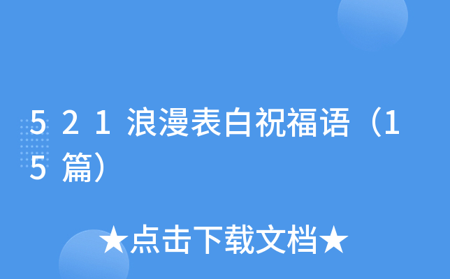 521浪漫表白祝福语（15篇）