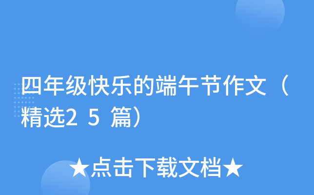 四年级快乐的端午节作文（精选25篇）