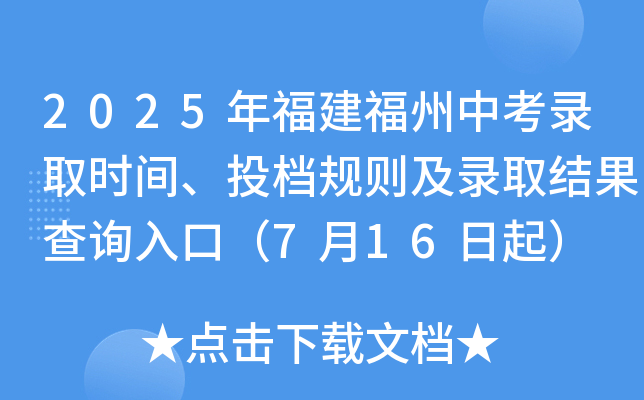 2025年福建福州中考录取时间、投档规则及录取结果查询入口（7月16日起）