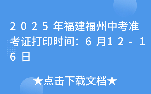 2025年福建福州中考准考证打印时间：6月12-16日