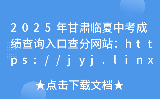 2025CRпɿ(j)ԃ?ni)ڲ־W(wng)վhttps://jyj.linxia.gov.cn/