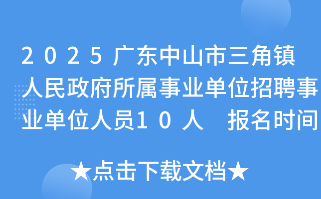 2025广东中山市三角镇人民政府所属事业单位招聘事业单位人员10人 报名时间5月10日起