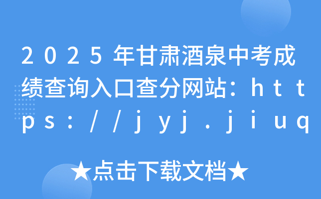 2025CȪпɿ(j)ԃ?ni)ڲ־W(wng)վhttps://jyj.jiuquan.gov.cn/