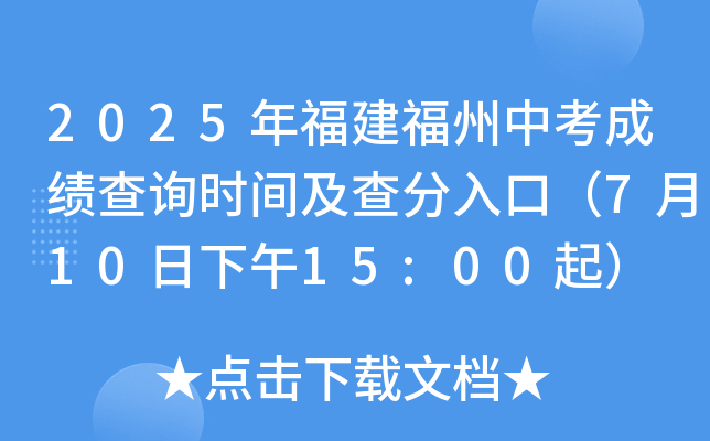 2025年福建福州中考成绩查询时间及查分入口（7月10日下午15:00起）