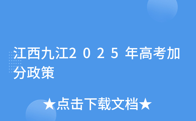 江西九江2025年高考加分政策