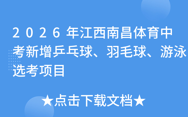 2026年江西南昌体育中考新增乒乓球、羽毛球、游泳选考项目