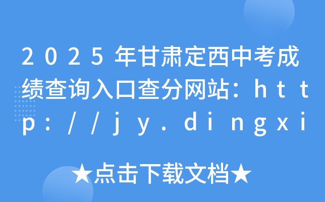 2025年甘肃定西中考成绩查询入口查分网站：http://jy.dingxi.gov.cn/