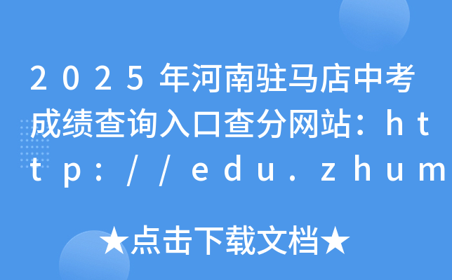 2025年河南驻马店中考成绩查询入口查分网站：http://edu.zhumadian.gov.cn/