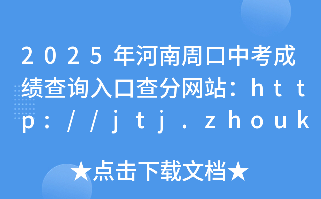2025年河南周口中考成绩查询入口查分网站：http://jtj.zhoukou.gov.cn/