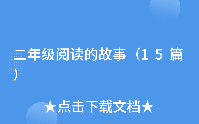 二年级阅读的故事（15篇）