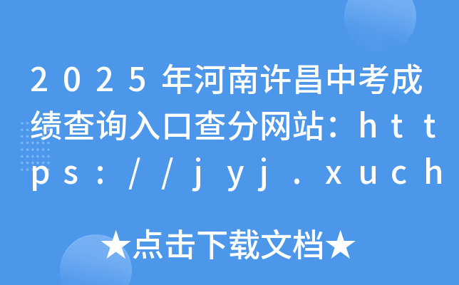 2025年河南许昌中考成绩查询入口查分网站：https://jyj.xuchang.gov.cn/
