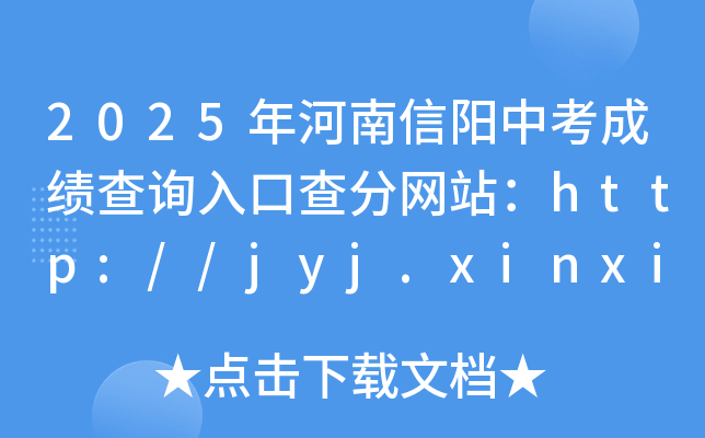 2025年河南新乡中考成绩查询入口查分网站：http://jyj.xinxiang.gov.cn/