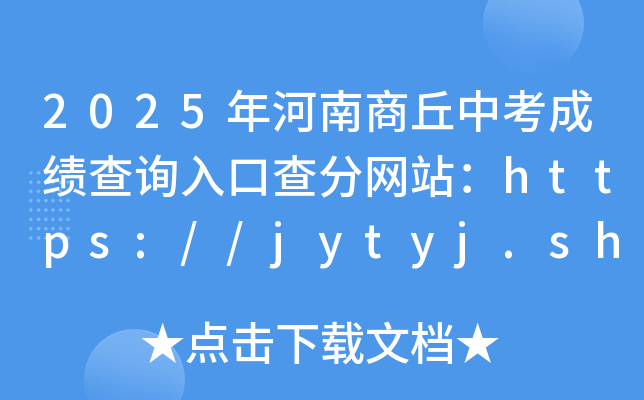2025年河南商丘中考成绩查询入口查分网站：https://jytyj.shangqiu.gov.cn/