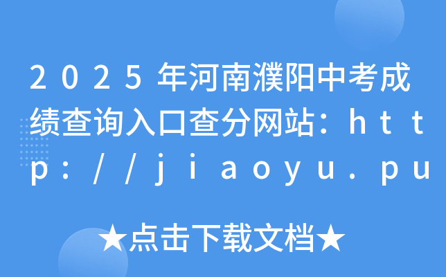 2025пɿԃ?ni)ڲ־W(wng)վhttp://jiaoyu.puyang.gov.cn/