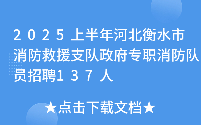 2025上半年河北衡水市消防救援支队政府专职消防队员招聘137人