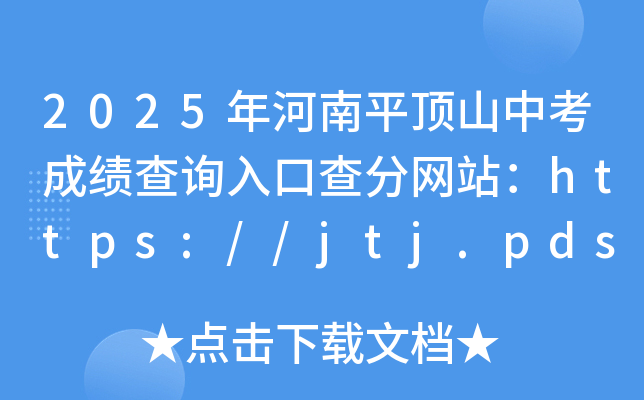 2025ƽɽпɿ(j)ԃ?ni)ڲ־W(wng)վhttps://jtj.pds.gov.cn/