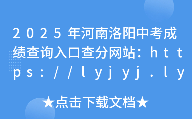 2025年河南洛阳中考成绩查询入口查分网站：https://lyjyj.ly.gov.cn/