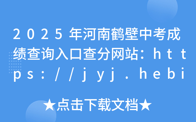 2025年河南鹤壁中考成绩查询入口查分网站：https://jyj.hebi.gov.cn/