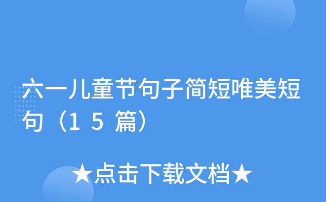 六一儿童节句子简短唯美短句（15篇）