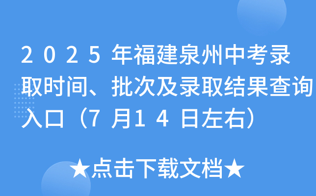 2025年福建泉州中考录取时间、批次及录取结果查询入口（7月14日左右）