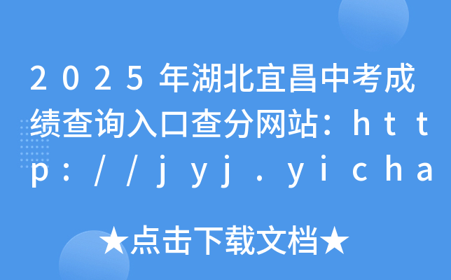 2025年湖北宜昌中考成绩查询入口查分网站：http://jyj.yichang.gov.cn/