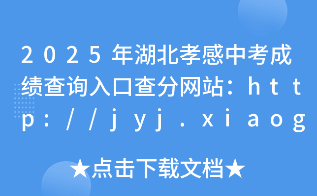 2025Тпɿԃڲ־Wվhttp://jyj.xiaogan.gov.cn/