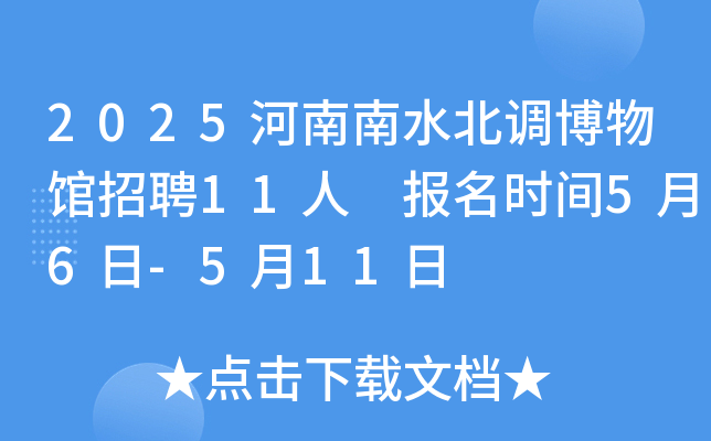 2025河南南水北调博物馆招聘11人 报名时间5月6日-5月11日