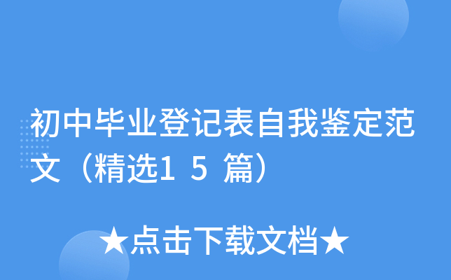 初中毕业登记表自我鉴定范文（精选15篇）
